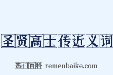 圣贤高士传近义词是什么意思的图片